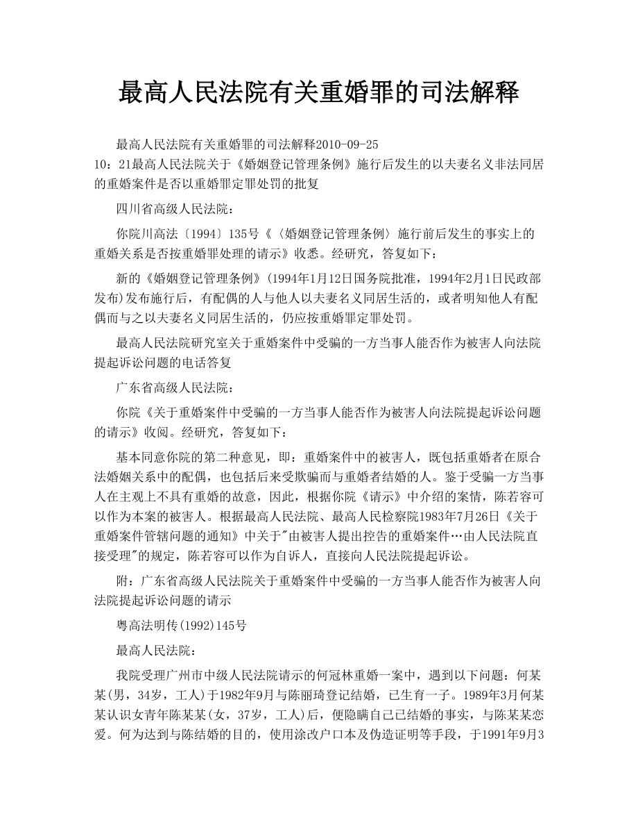 最高人民法院有关重婚罪的司法解释.doc_第1页