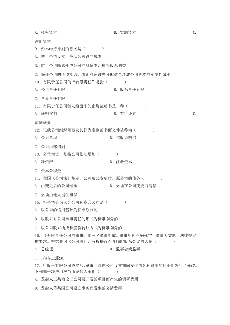 公司法考题及答案.doc_第2页