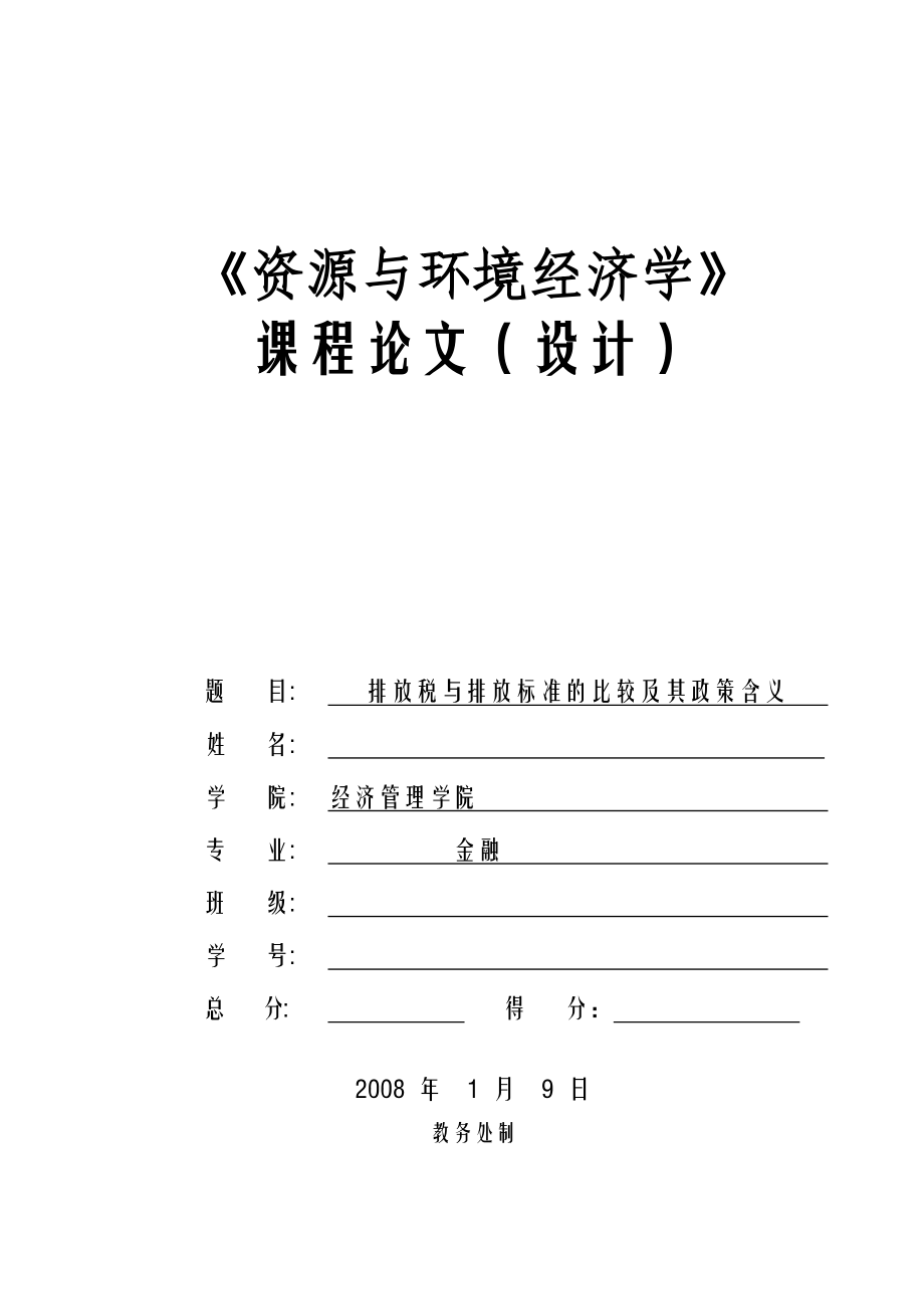 1499.放税与排放标准的比较及其政策含义.doc_第1页