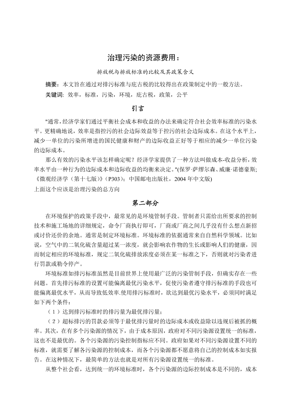 1499.放税与排放标准的比较及其政策含义.doc_第2页