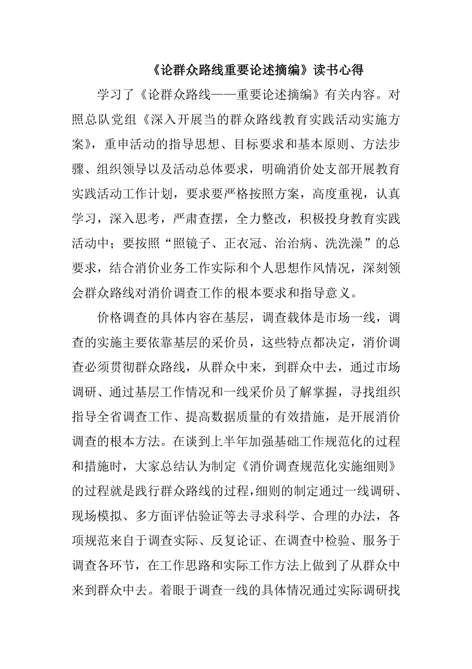 《论群众路线重要论述摘编》读书心得.doc_第1页