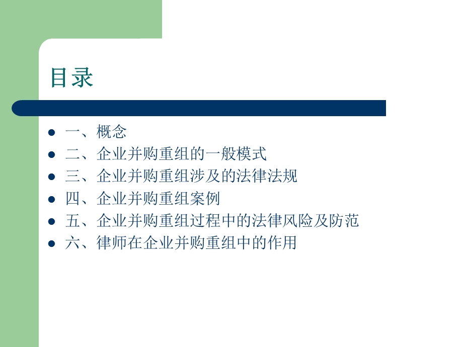 企业并购重组及案例分析教材课件.ppt_第2页