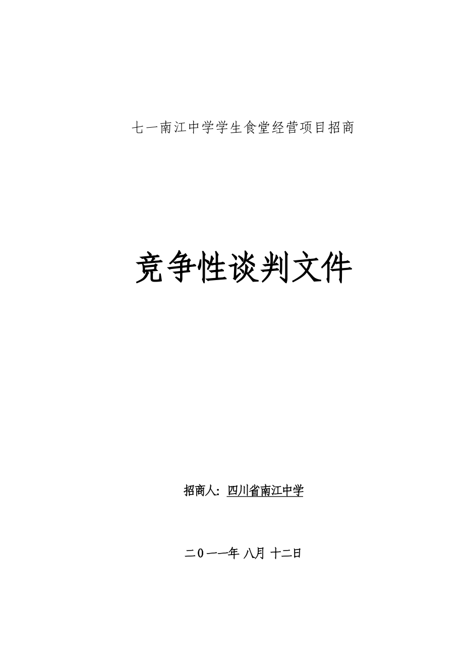 七一南江中学学生食堂经营项目招商.doc_第1页