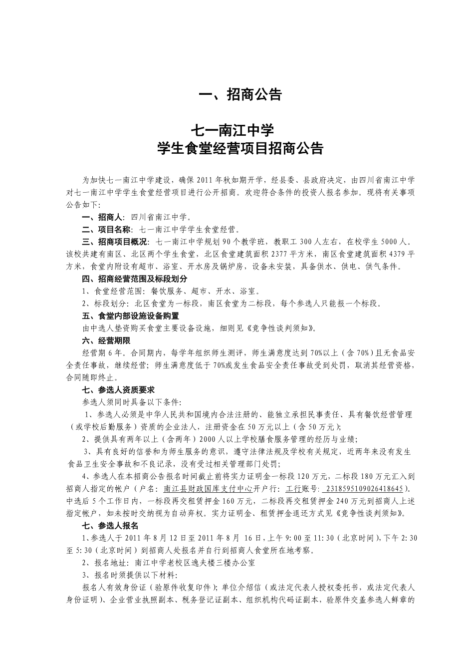 七一南江中学学生食堂经营项目招商.doc_第3页