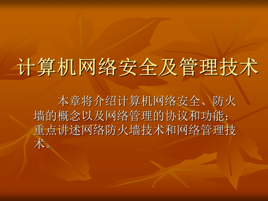 计算机网络安全及管理技术.ppt_第1页