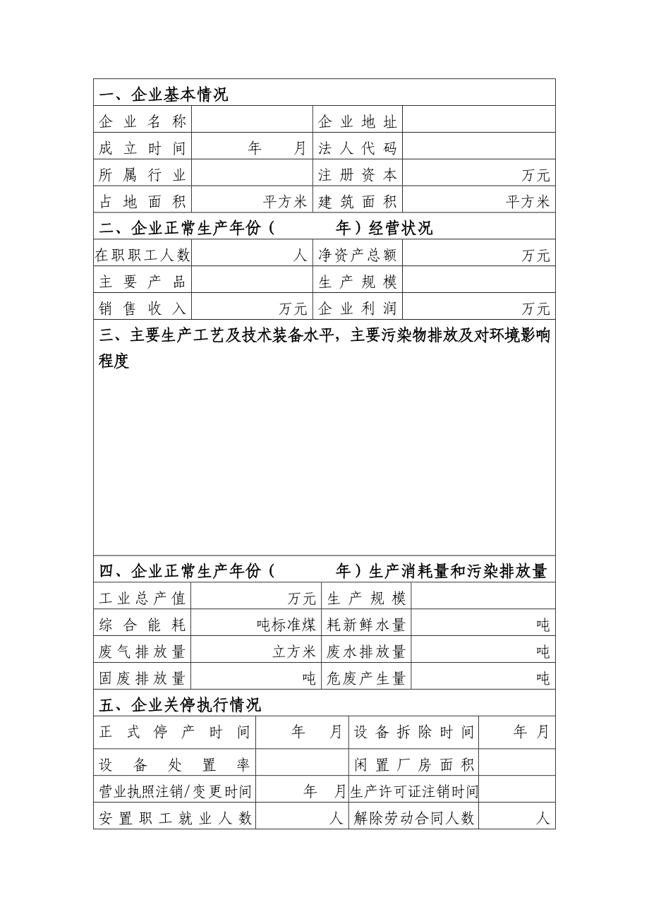 北京市“三高”工业企业停产验收申请书.doc_第3页