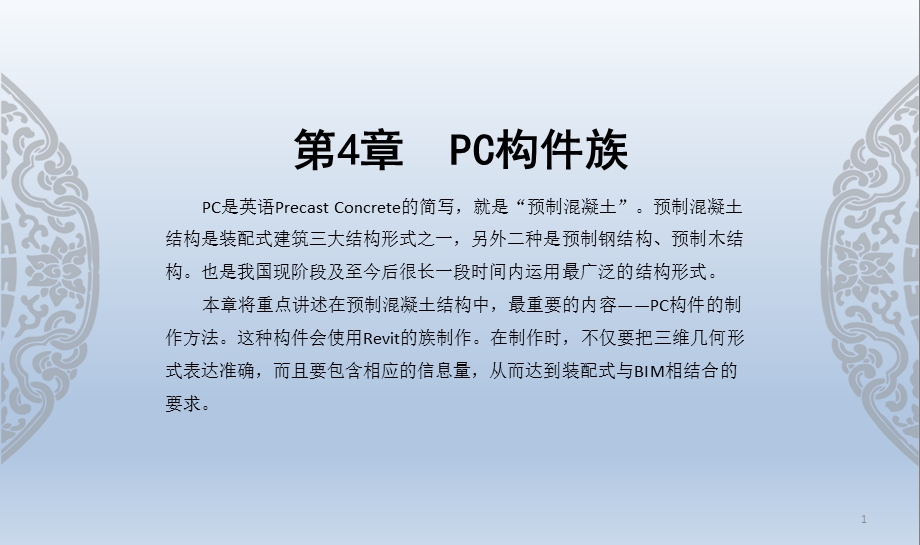 Revit装配式建筑设计实战第4章PC构件族课件.ppt_第1页