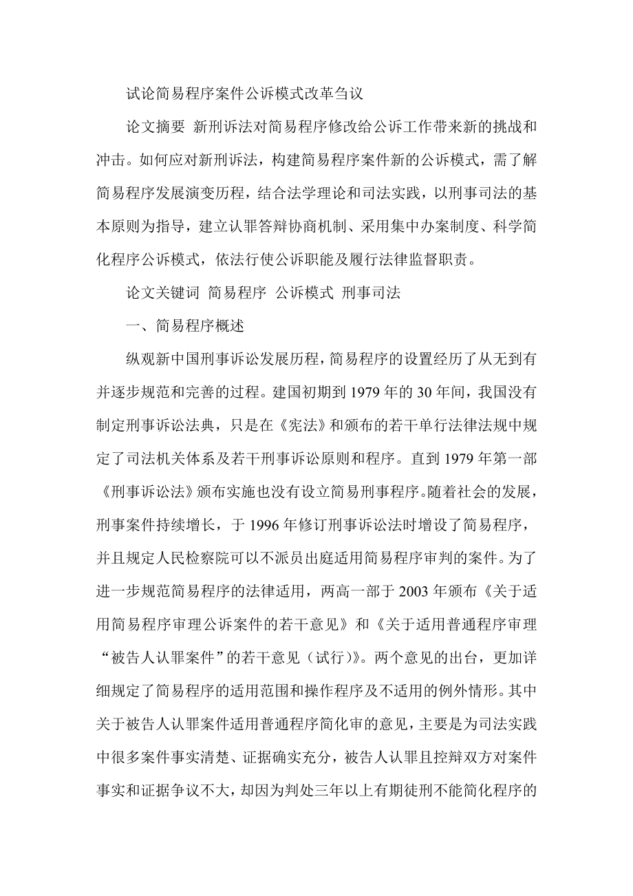 试论简易程序案件公诉模式改革刍议.doc_第1页