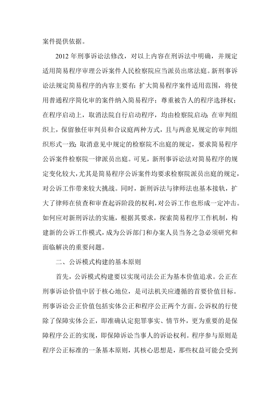 试论简易程序案件公诉模式改革刍议.doc_第2页