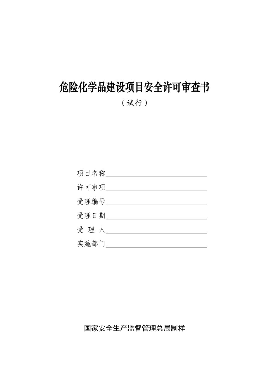 危险化学品建设项目安全许可审查书.doc_第1页