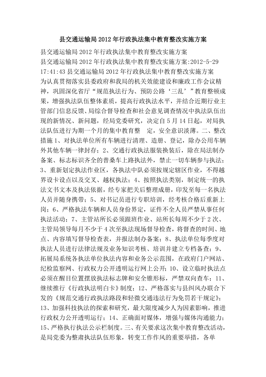 县交通运输局行政执法集中教育整改实施方案.doc_第1页