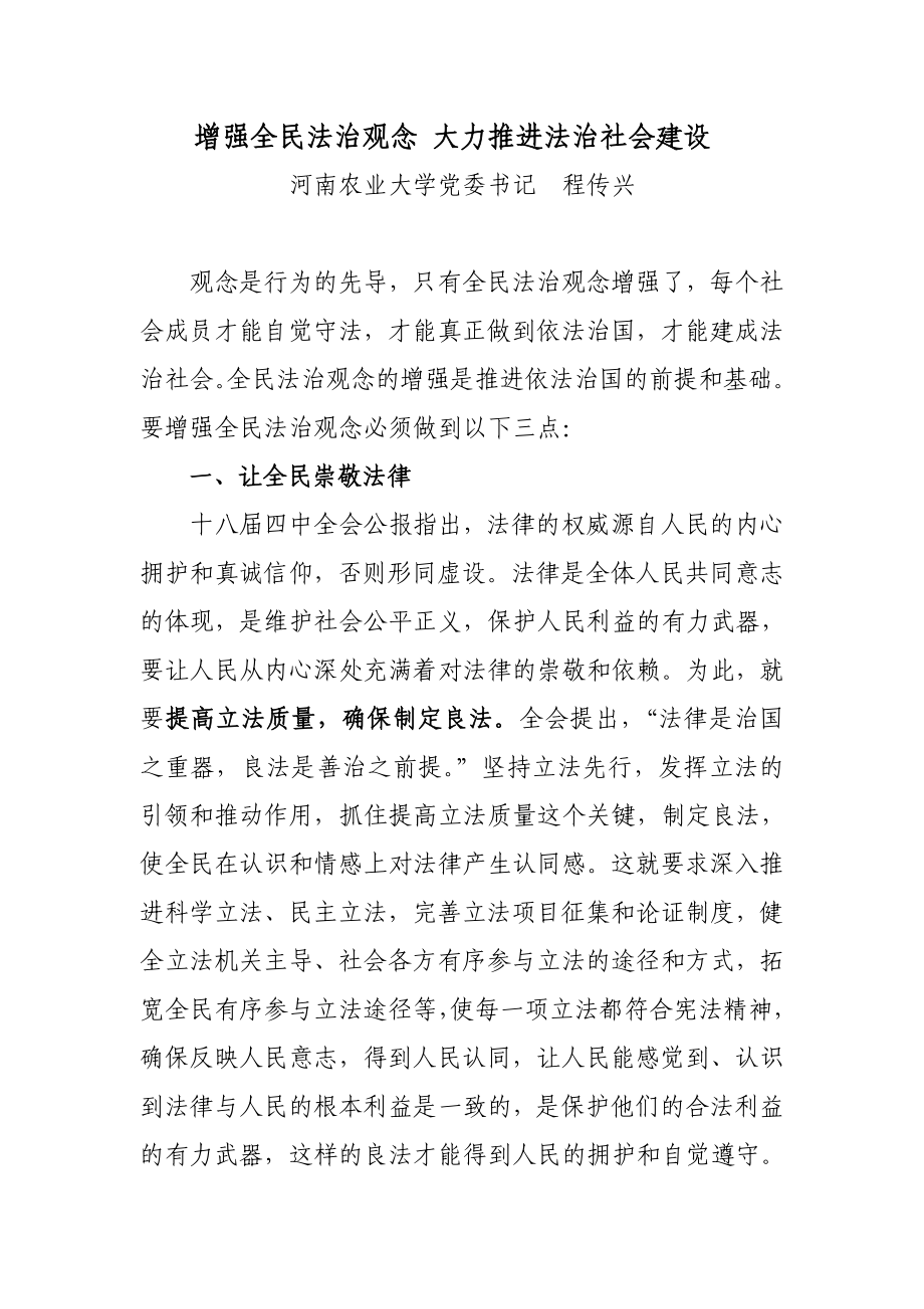 增强全民法治观念 大力推进法治社会建设.doc_第1页