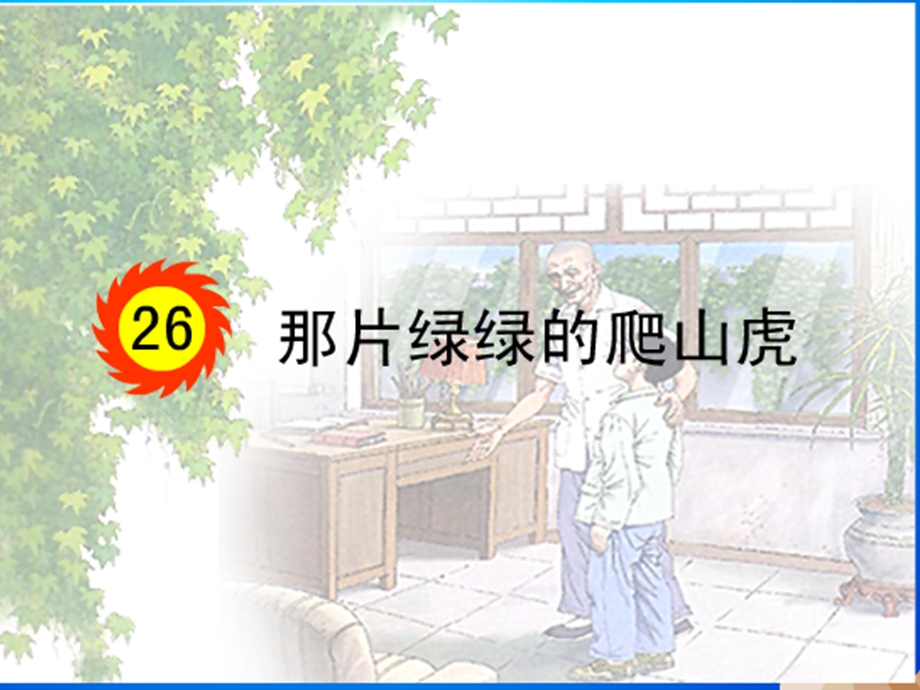 人教版语文四年级上册《那片绿绿的爬山虎》公开课课件.ppt_第1页