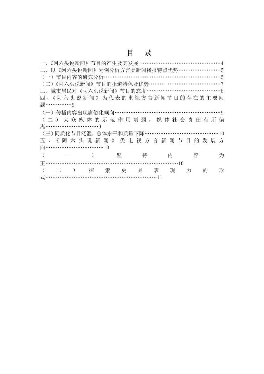 浙江省电视台方言播报新闻以杭州电视台《阿六头说新闻》节目为案例.doc_第2页