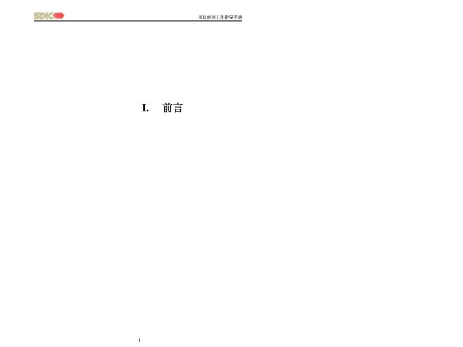 项目经理工作指导手册正文课件.ppt_第1页