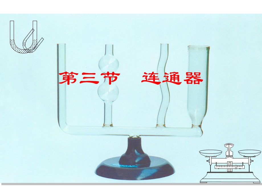 八年级物理下册第八章第三节连通器课件.ppt_第1页