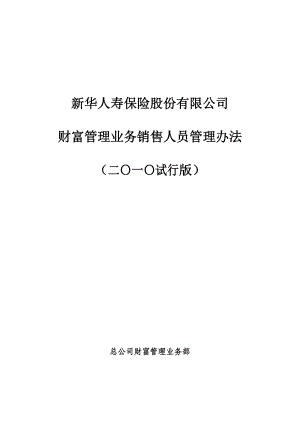 新华人寿保险股份有限公司财富管理基本法0602.doc