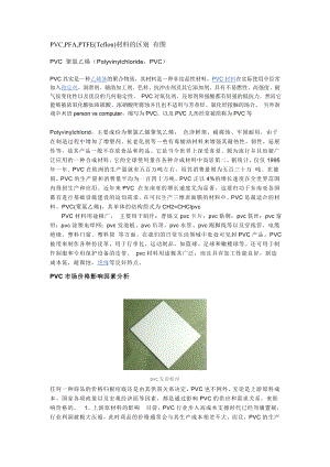 PVC,PFA,PTFE(Teflon)材料的区别 有图.doc