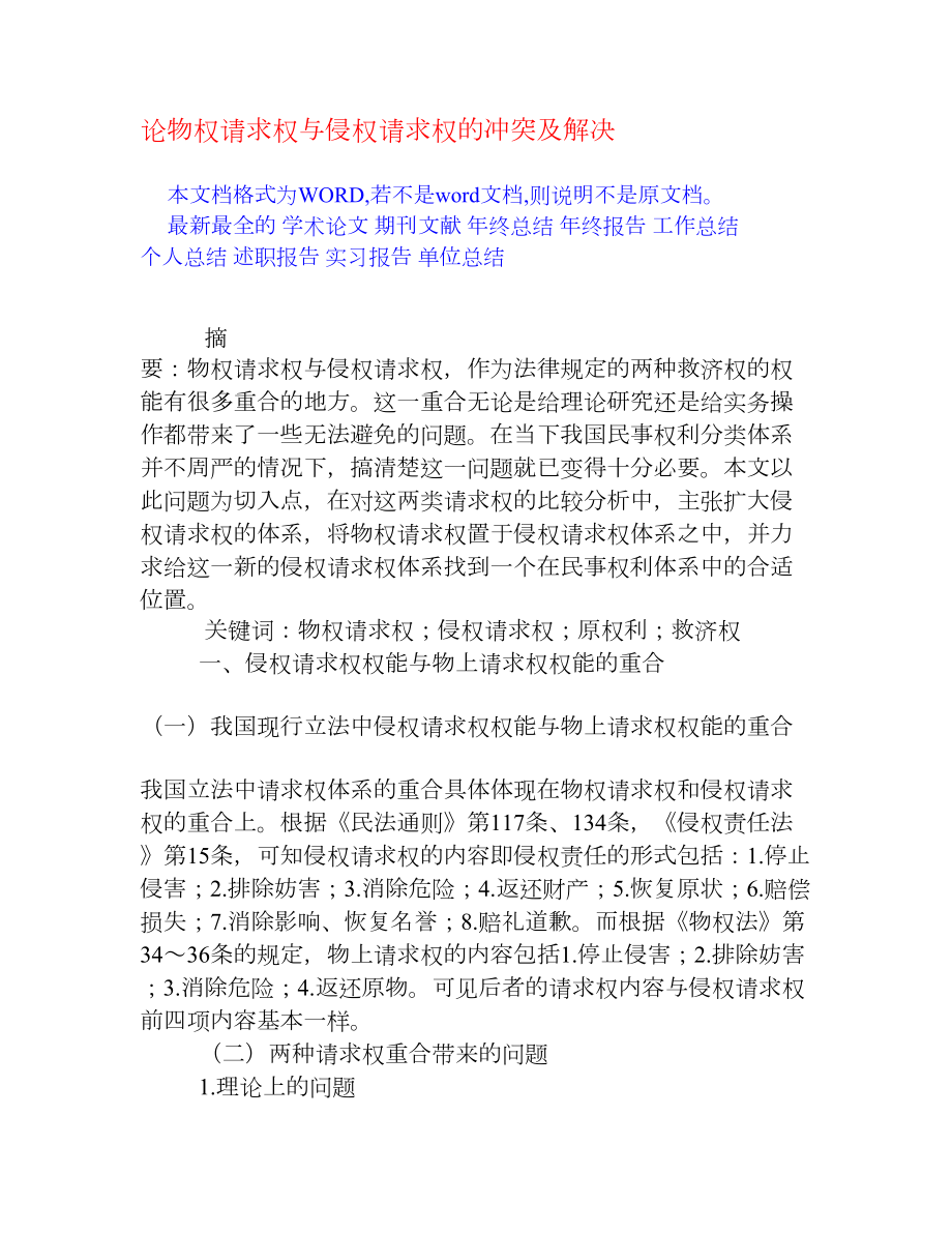 论物权请求权与侵权请求权的冲突及解决[权威资料].doc_第1页