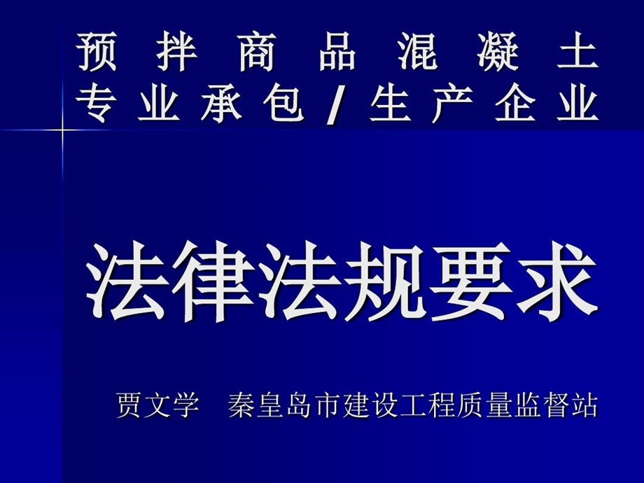 预拌商品混凝土企业法律法规要求课件.ppt_第1页