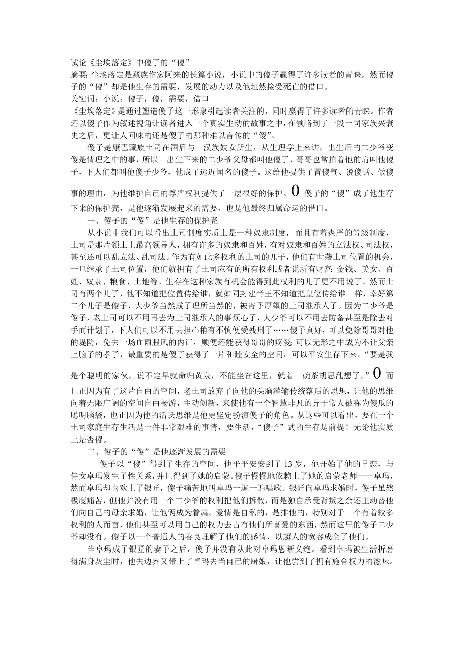 试论《尘埃落定》中傻子的“傻”论文06835.doc_第1页