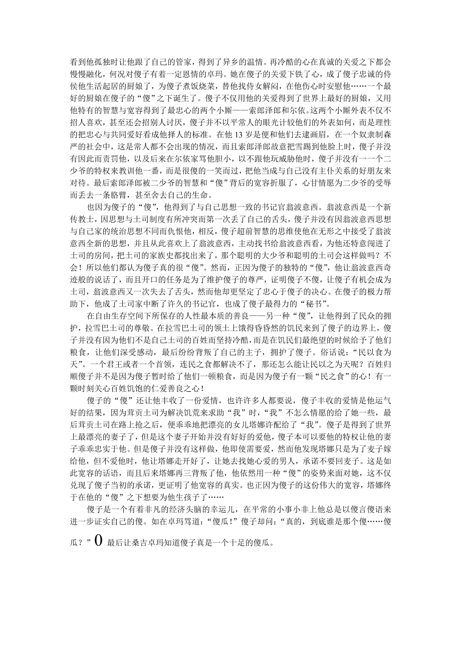 试论《尘埃落定》中傻子的“傻”论文06835.doc_第2页