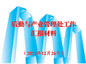 后勤与产业管理处工作汇报材料203年2月26日课件.ppt