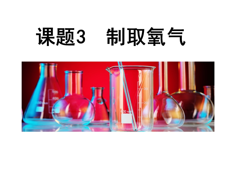 人教版九年级上册化学第二单元-课题3-制取氧气课件.ppt_第1页