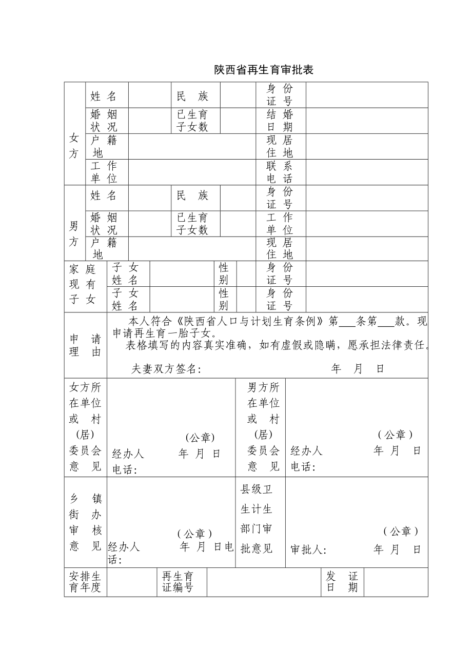 陕西省再生育审批表.doc_第1页