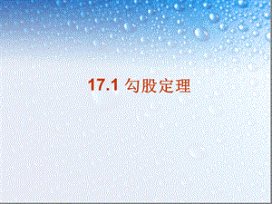 人教版八年级下册数学-171勾股定理课件.ppt