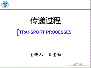 传递过程第1章课件.ppt