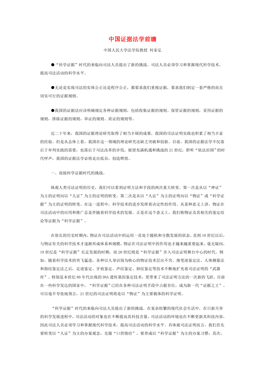 中国证据法学前瞻.doc_第1页