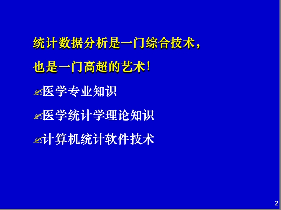 临床医学研究统计分析方法解析课件.ppt_第2页