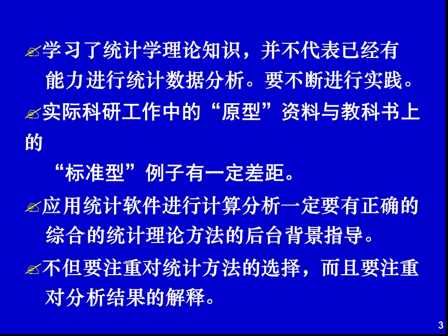 临床医学研究统计分析方法解析课件.ppt_第3页