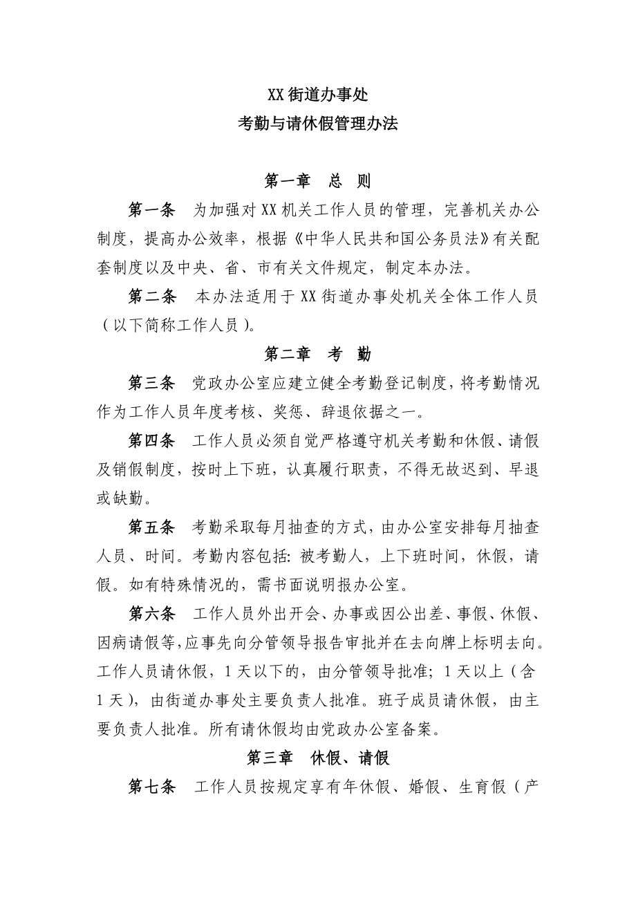 xx街办机关工作人员请休假及考勤管理规定定稿.doc_第1页