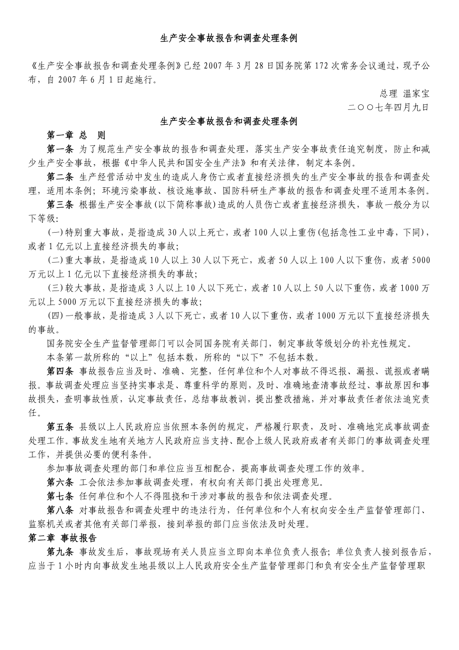 生产安全事故报告和调查处理条例.doc_第1页