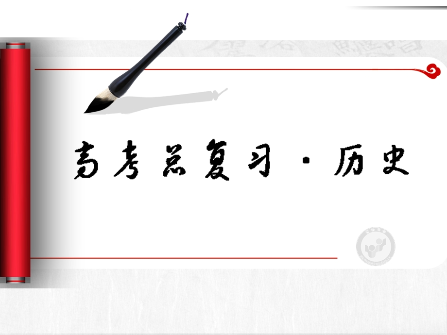 专题四用充满魅力的古代书画和戏曲艺术要用课件.pptx_第1页