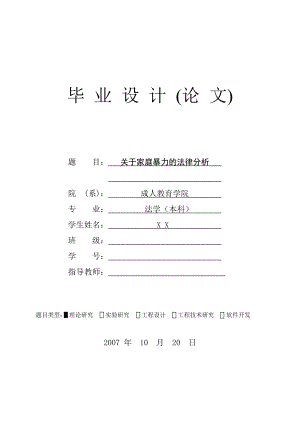 关于家庭暴力的法律分析(法学毕业论文).doc