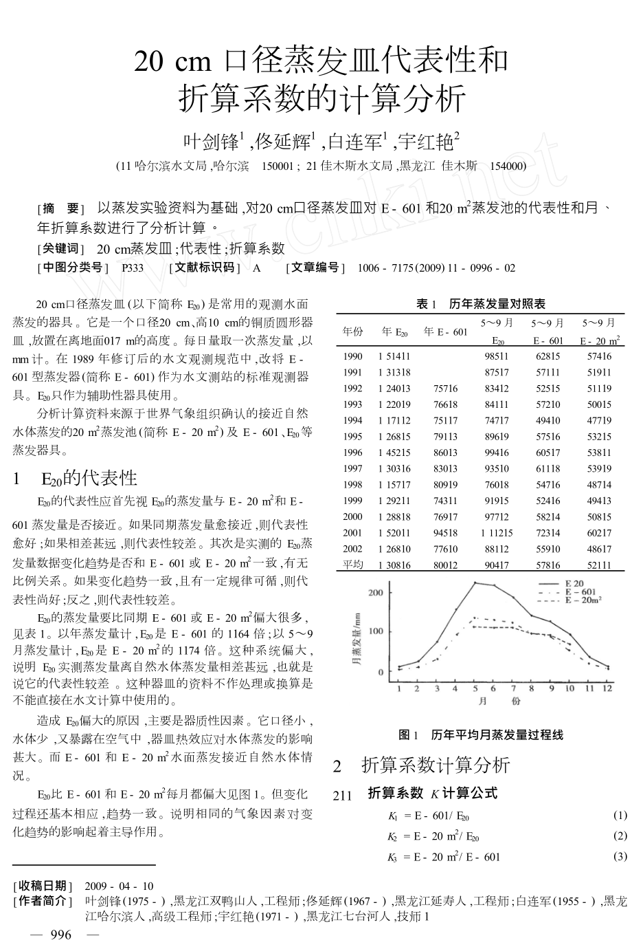 20cm口径蒸发皿代表性和折算系数的计算分析.doc_第1页