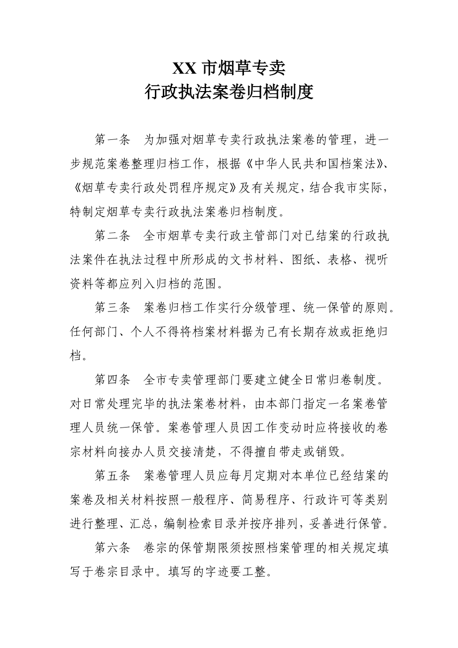 烟草专卖行政执法案卷归档制度.doc_第1页