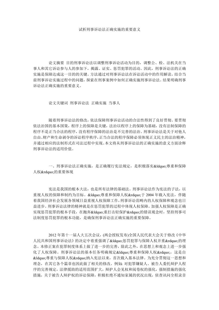 试析刑事诉讼法正确实施的重要意义.doc_第1页