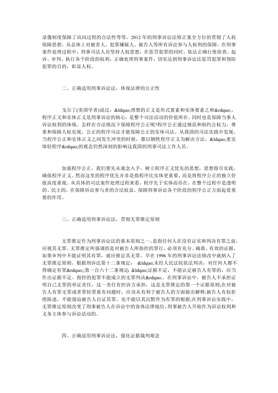 试析刑事诉讼法正确实施的重要意义.doc_第2页