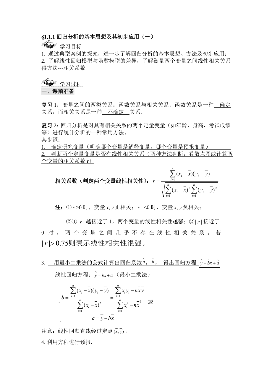 统计案例学案用.doc_第1页