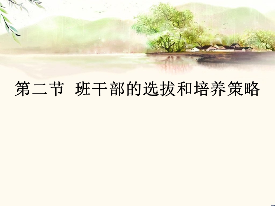 第二节班干部的选拔汇总课件.ppt_第1页