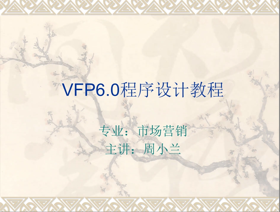 VFP6.0程序设计教程课件.ppt_第1页