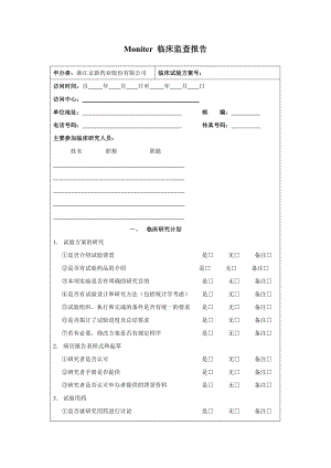 临床监查报告.doc