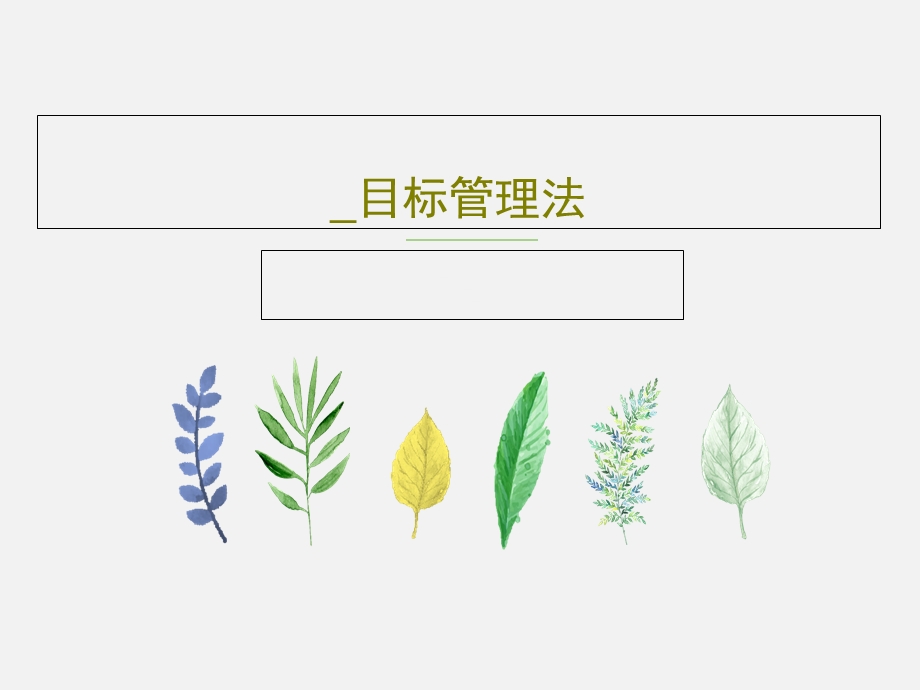 目标管理法课件.ppt_第1页