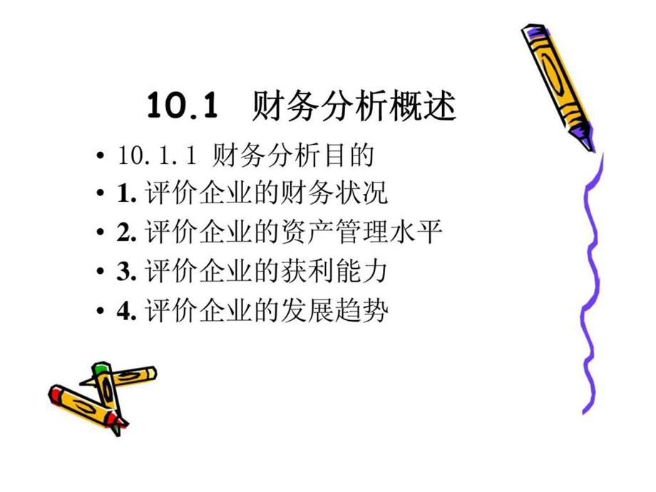 第10章Excel在财务分析中的应用课件.ppt_第2页