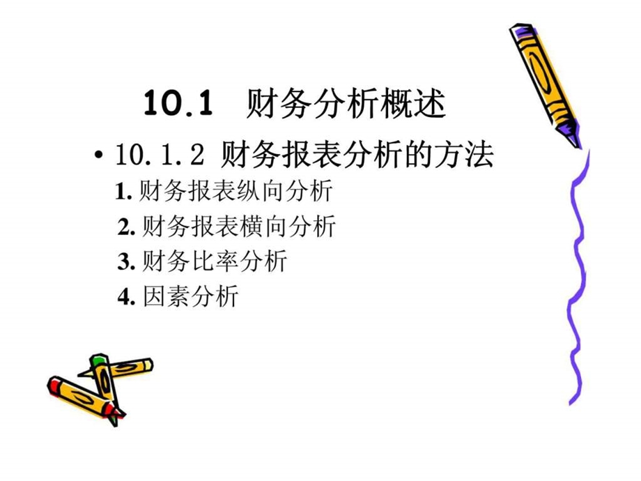 第10章Excel在财务分析中的应用课件.ppt_第3页