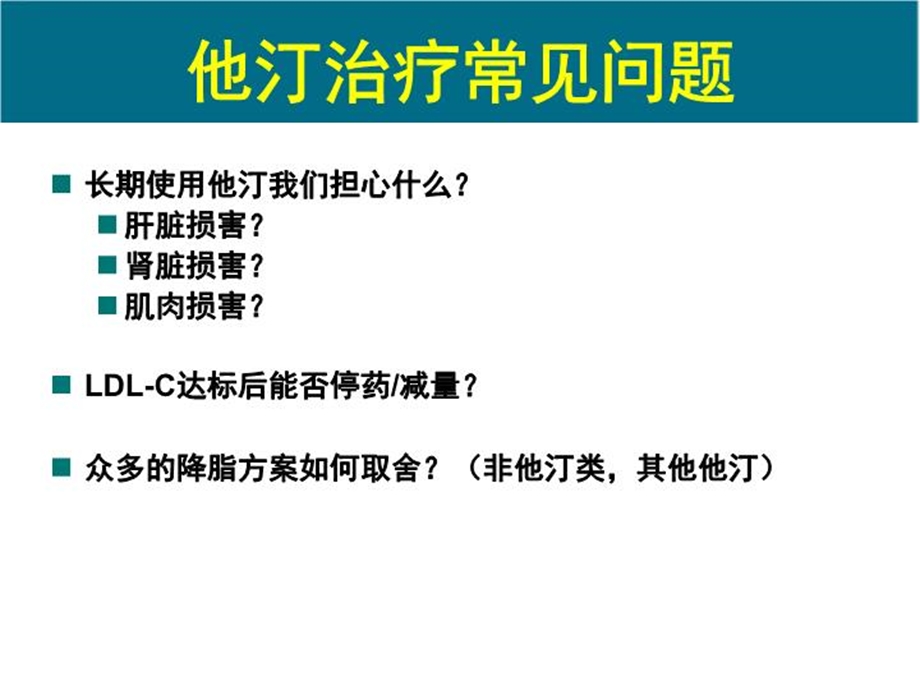 他汀类不良反应评价观点与决策课件.ppt_第3页